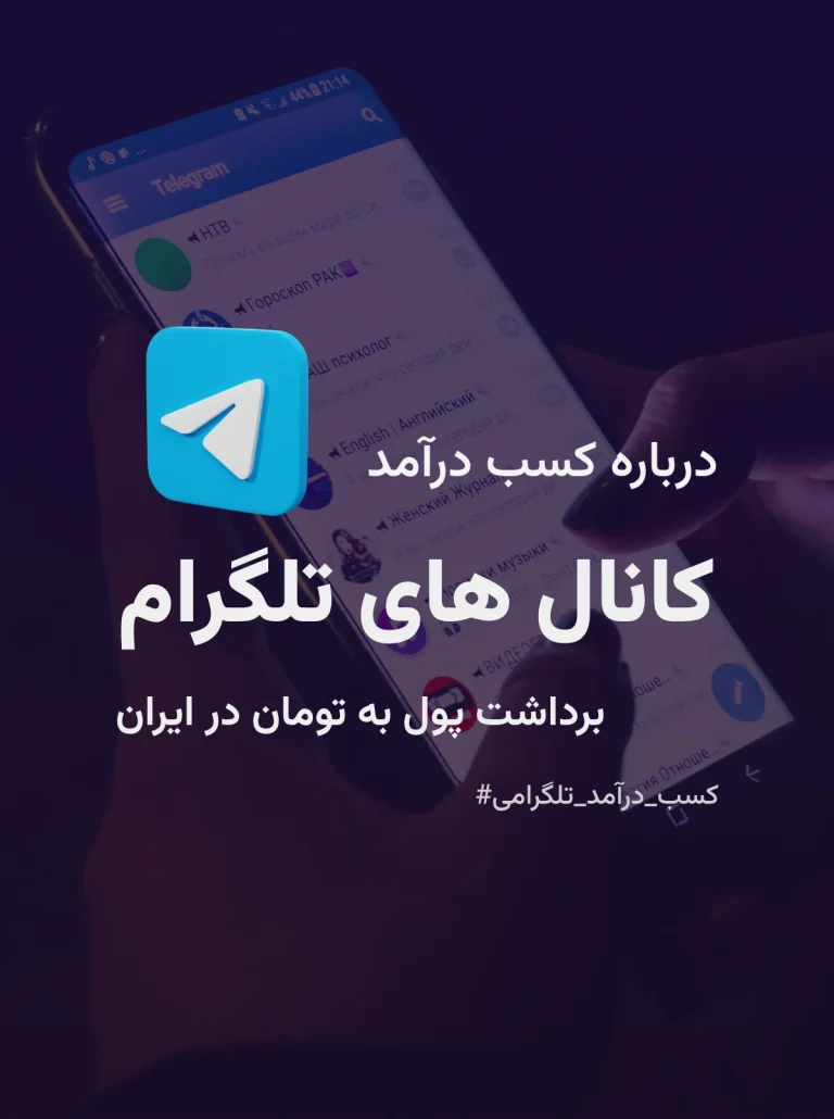 کسب درآمد تلگرام